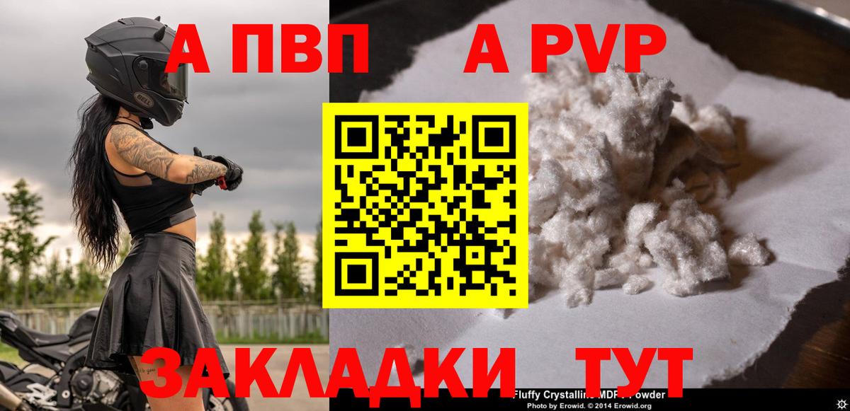 А ПВП  A PVP Соль  Вход с VPN  Альфа ПВП СК  Нальчик 
